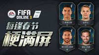 《FIFA OL3》每逢春节梗满屏 绿茵明星凑热闹