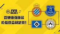 《FIFA OL3》管他谁强谁弱 吃瓜群众就是我！