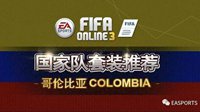 《FIFA OL3》国家队套装推荐之哥伦比亚队