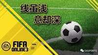 球场那些线《FIFA OL3》线虽浅意却深