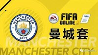 《FIFA OL3》俱乐部套队推荐之蓝月亮曼城