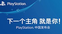 PlayStation国行CJ发布会7月26日召开