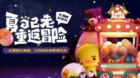 《冒险岛2》推出七夕特别专题 山新萌音助阵