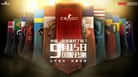 《CS：GO》国服公测9月15日正式开启！