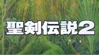 TGS：《圣剑传说2：重制版》中文版确认！