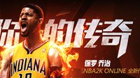 NBA2K Online 王朝5v5巅峰之战