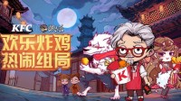 双厨狂喜!狼人杀x肯德基梦幻联动今日开启!
