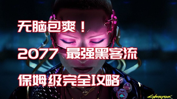 《赛博朋克2077》武士刀鸡尾酒棒补拿教学