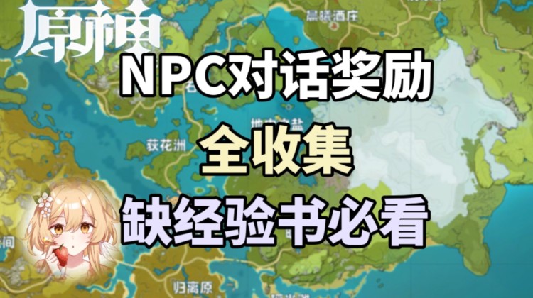 《原神》npc经验书奖励获取教程