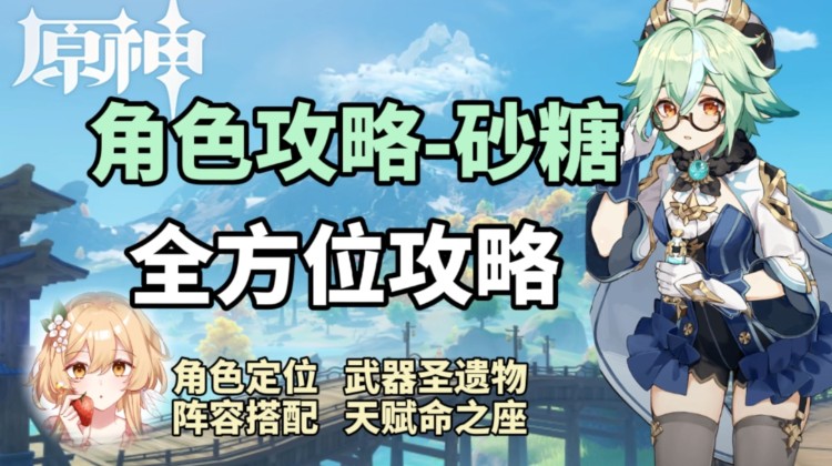 《原神》砂糖武器,圣遗物搭配及输出教学