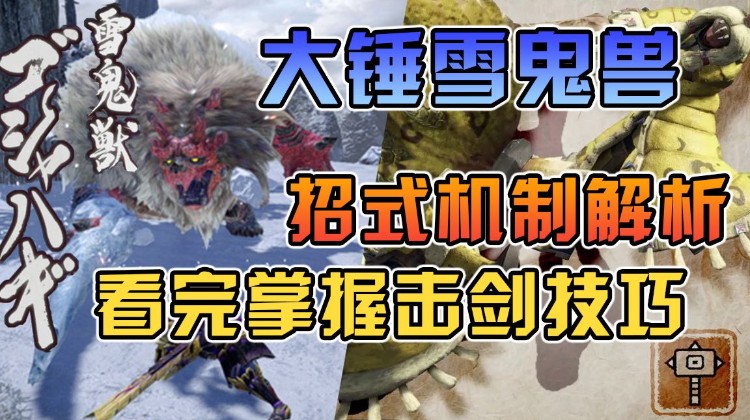 《怪物猎人:崛起》雪鬼兽招式大锤处理教学