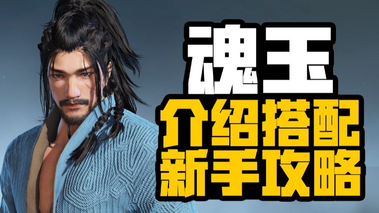 《永劫无间》魂玉介绍及搭配指南