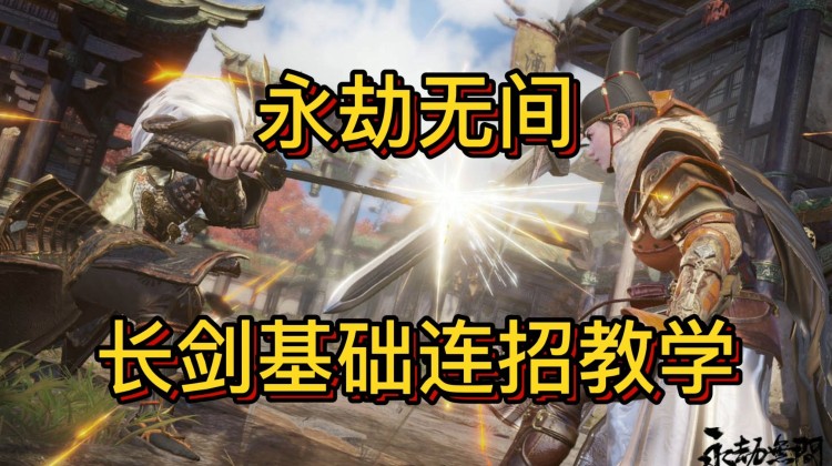 《永劫无间》长剑基础连招技巧视频讲解