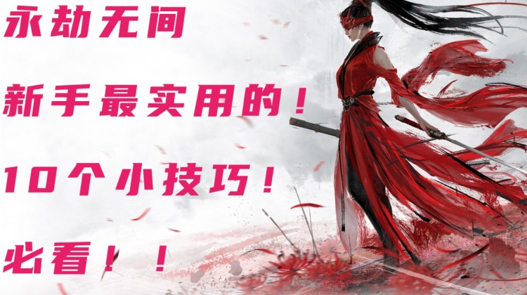 《永劫无间》高伤害长枪使用教程