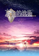 《忘却的战场：翼骑团》免安装中文硬盘版下载