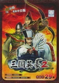 《三国英豪2中文版》免CD补丁游戏辅助下载