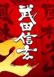 《武田信玄2》v1.1升级补丁简体中文版游戏辅助下载