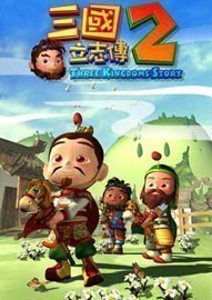《三国立志传2》完整中文破解版BT单机游戏下载