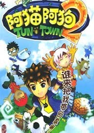 《阿猫阿狗2》游戏初期超级存档游戏辅助下载