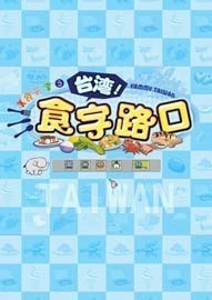 美食天堂：台湾食字路口