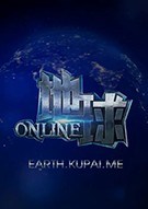地球Online