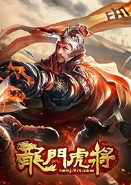 龙门虎将