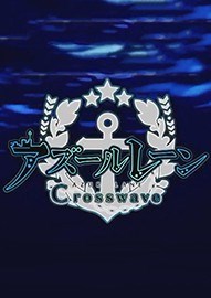 《碧蓝航线：Crosswave》PC中文正式版下载
