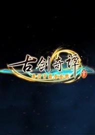 《古劍奇譚3》PC中文版下載