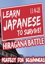 学日语生存！平假名战争