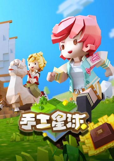 手工星球