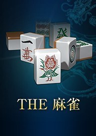 THE麻雀