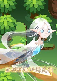 亚利利亚的精灵们
