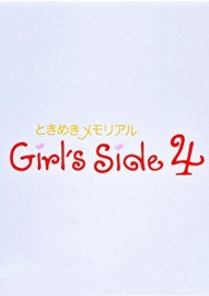 心跳回忆Girl's Side 4