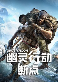 《幽灵行动：断点》PC中文版Uplay正版分流下载