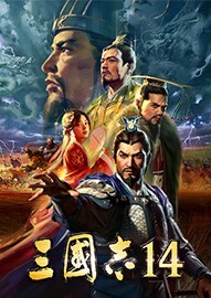 《三国志14》官方中文正式版下载