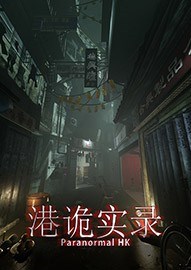 《港诡实录》PC中文正式版下载
