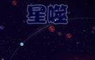 《星噬》免安装简体中文版下载