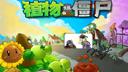 《植物大战僵尸年度版》免安装简体中文版下载