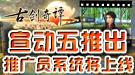 《古剑奇谭》第5版宣传片公布 推广员系统将上线