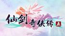 《仙剑奇侠传5》简体中文数字版下载正式放出