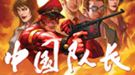 中国首部超级英雄漫画：中国队长 营救美帝总统