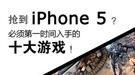 4S玩它们好不爽！抢到iPhone 5后必玩的十大游戏