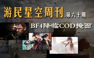 《游民星空周刊》60期 COD10震撼降临