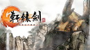 《轩辕剑6》发售日公布 8月9日迎国产自由度之最
