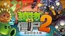 《植物大战僵尸2》中文版今日正式登陆中国！