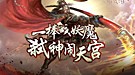 《斗战神》完整版CG正式发布 9月12日开启不删档