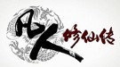 蹭热点：告诉你国产单机为什么不行