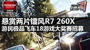 悬赏两片镭风R7 260X 《极品飞车18：宿敌》游戏视频大奖赛开启招募