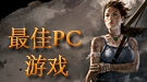 游民2013年度评选：最佳PC游戏 古墓9力压群雄