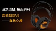 游戏必备接近满分 赛睿西伯利亚V2耳机评测